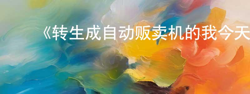 包金山发布《转生成自动贩卖机的我今天也在迷宫徘徊》详情介绍_转生成自动贩卖机的我今天也在迷宫徘徊已完结在线观看_转生成自动贩卖机的我今天也在迷宫徘徊迅雷下载_日漫